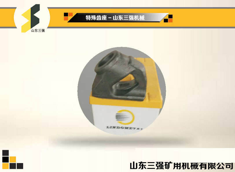 特殊齒座-山東三強(qiáng)截齒 特殊齒座-山東三強(qiáng)截齒