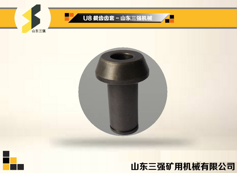 U8截齒齒套-山東三強機械 U8截齒齒套-山東三強機械