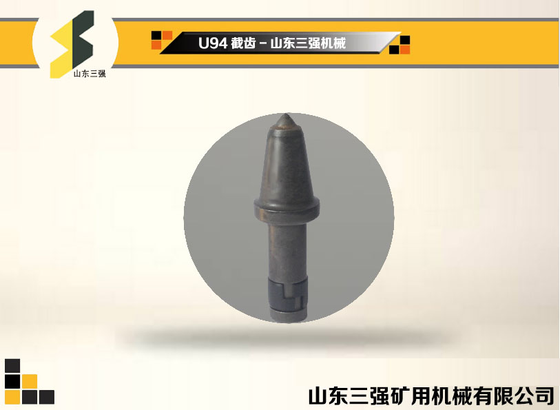 U94截齒-山東三強(qiáng)機(jī)械 U94截齒-山東三強(qiáng)機(jī)械