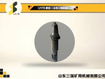 U170系列采煤機(jī)截齒-山東三強(qiáng)機(jī)械